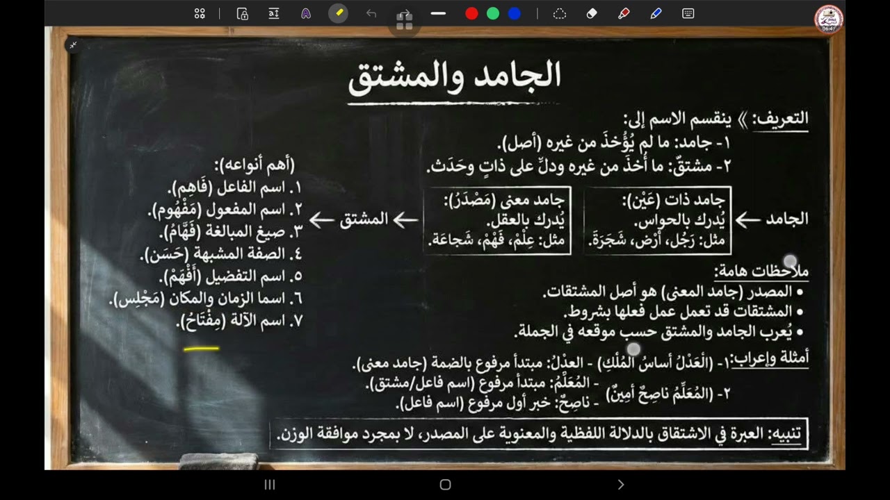 مراجعة مهمة درس الاسم الجامد و الاسم المشتق مع جزم الفعل المضارع  / اللغة العربية الثانية متوسط