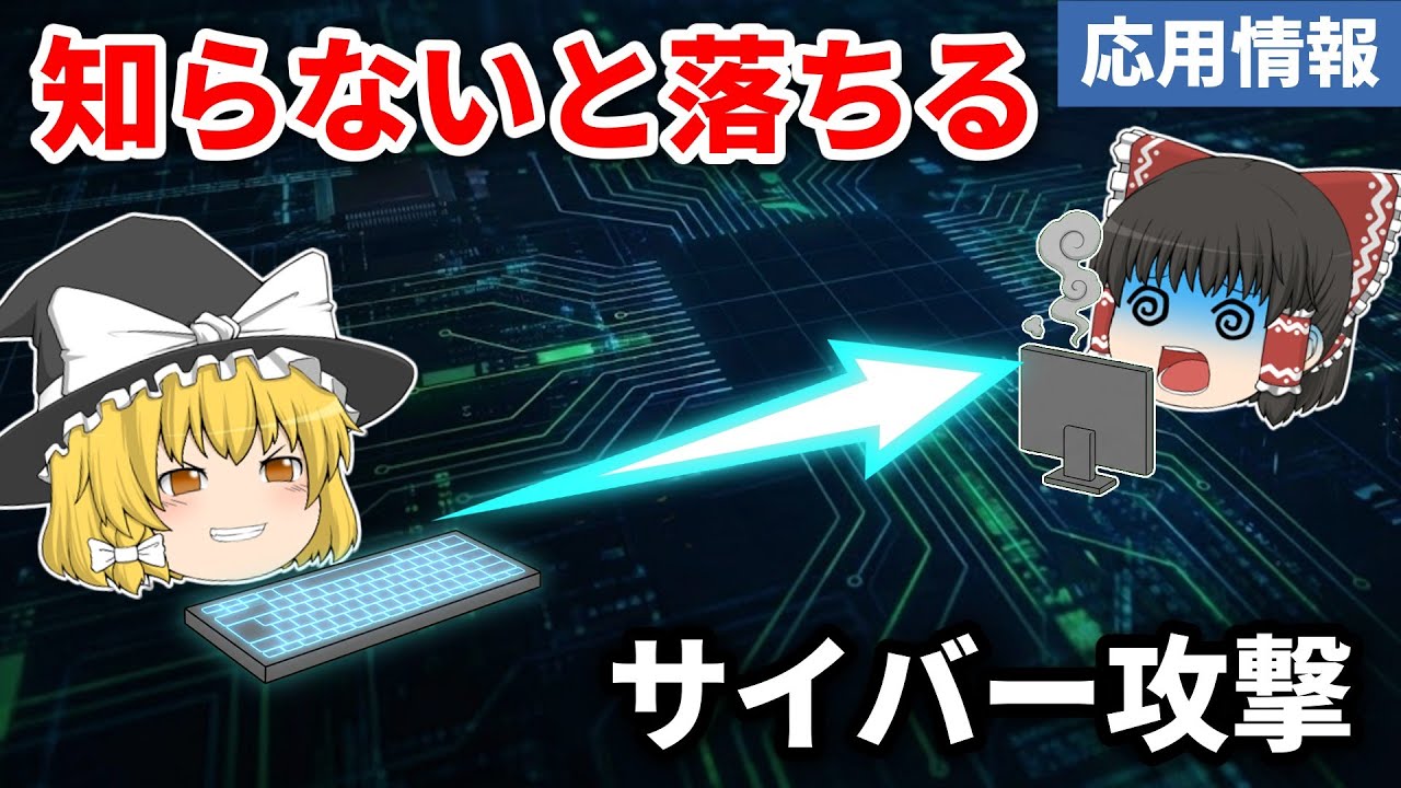 【知らないと落ちる】応用情報 サイバー攻撃の頻出ポイント30