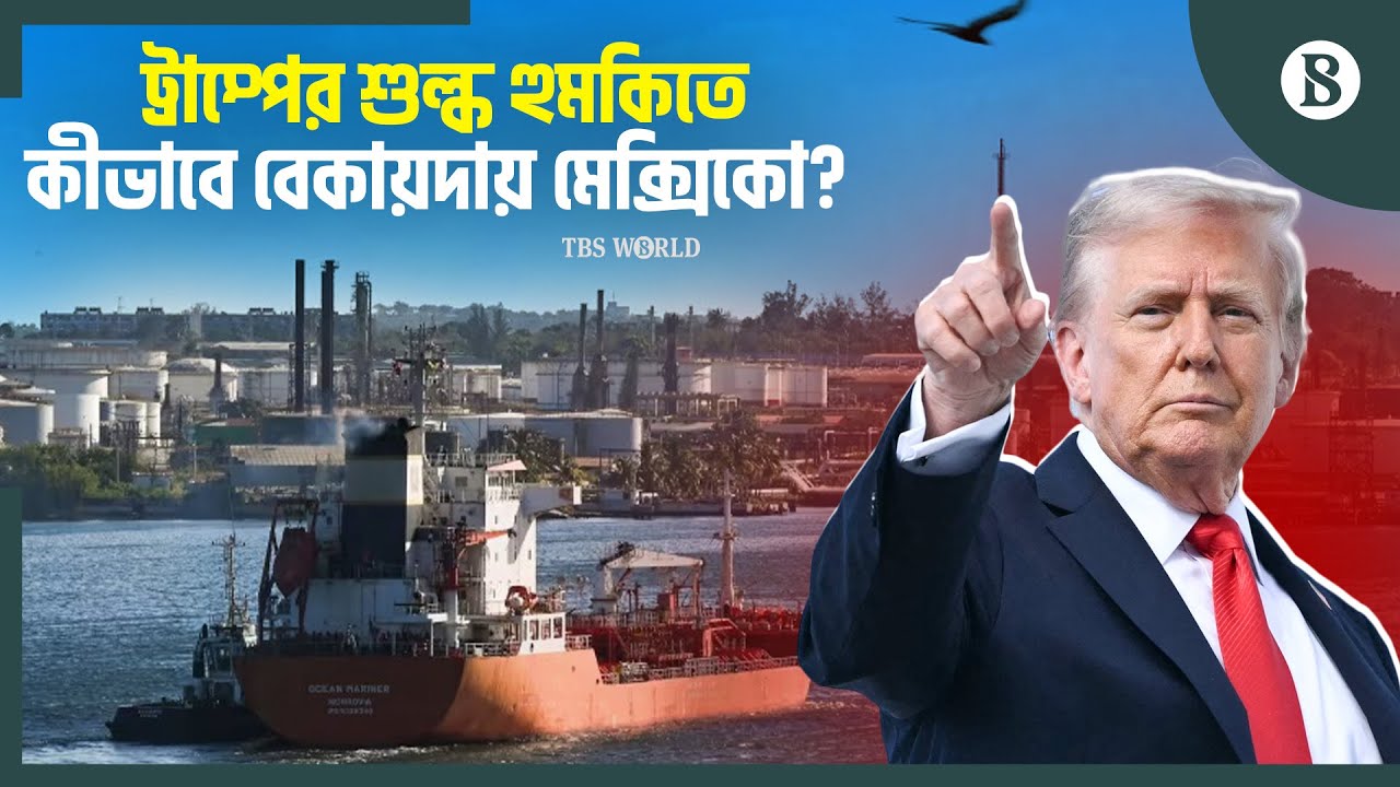 কিউবায় তেল পাঠালে শুল্কের হুমকি, বিপাকে মেক্সিকো | Trump | Cuba | The Business Standard