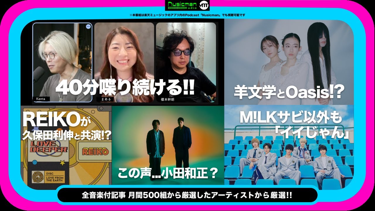 Musicman.co.jpの全音楽付記事、月間500組から厳選したアーティスト特集（夏ソングやM!LK/REIKO/Oasisなど音楽業界の通な話題盛りだくさん）【Talk & Songs 7】