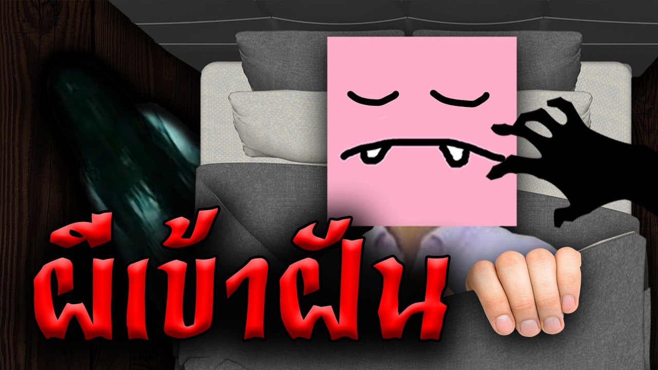 เรื่องเล่าผีอำเข้าฝัน !!! 👻😱