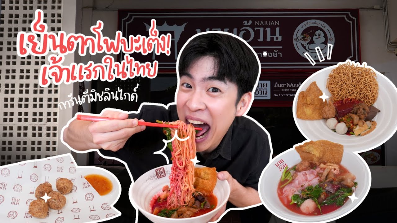 นายอ้วนเย็นตาโฟบะเต็งเสาชิงช้า เจ้าแรกในไทย มิชลินไกด์ 4 ปีซ้อน ตำนานความอร่อยระดับโลก | อร่อยบอกต่อ