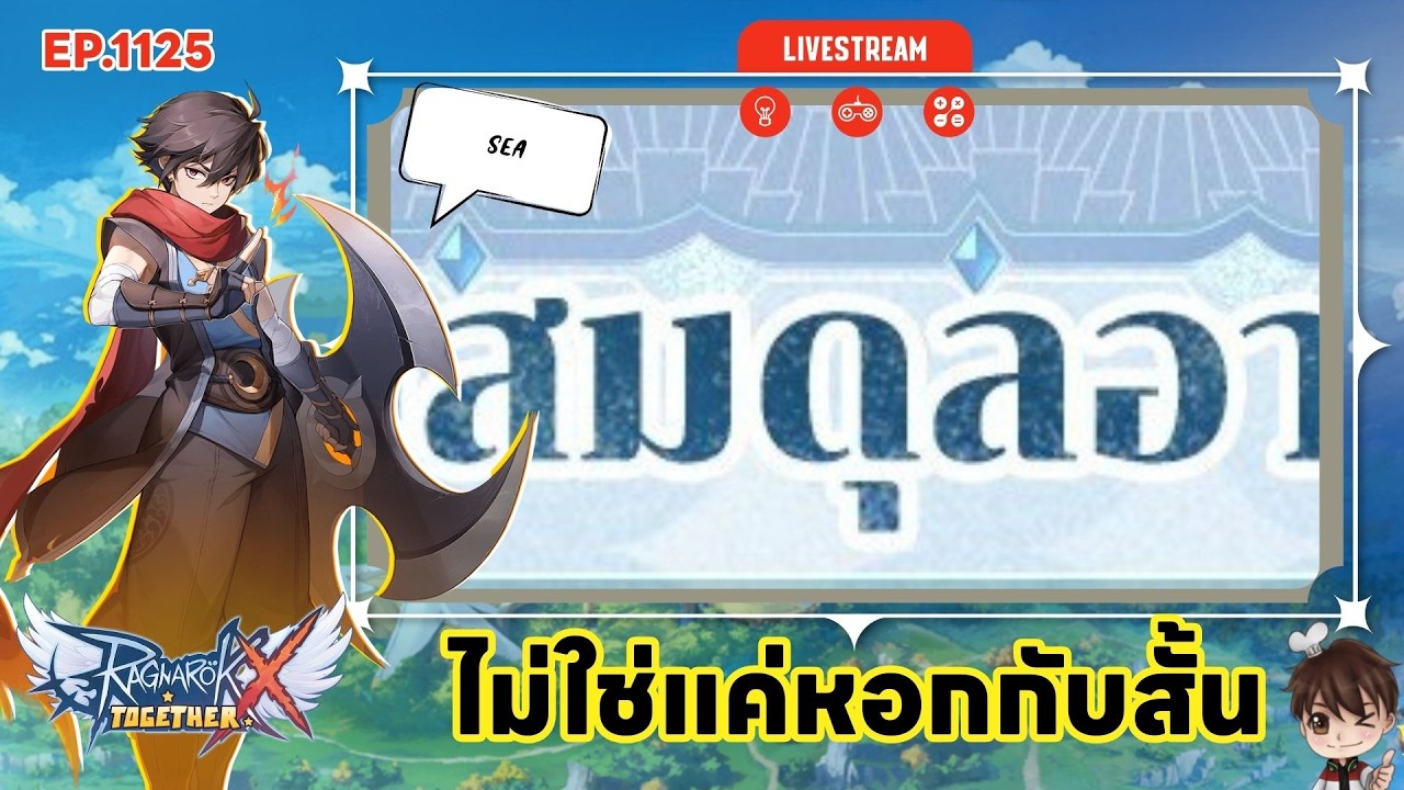 ⚫️LIVE ROX SEA EP 1125 ปรับสมดุลไม่ใช่แค่หอกกับสั้น | Ragnarok X Next Generation