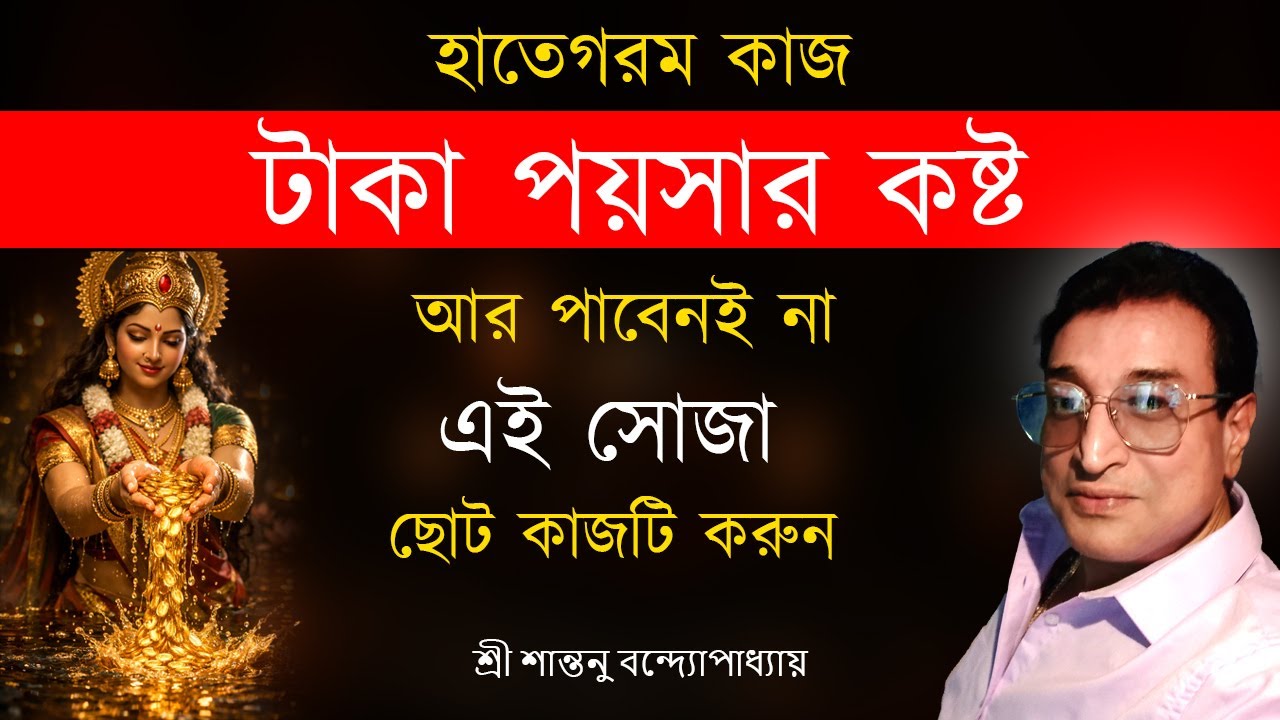 টাকা পয়সার কষ্ট আর পাবেন না শুধু ছোট কাজটি করুন । Strong Money Totka । Santanu Banerjee Astrologer