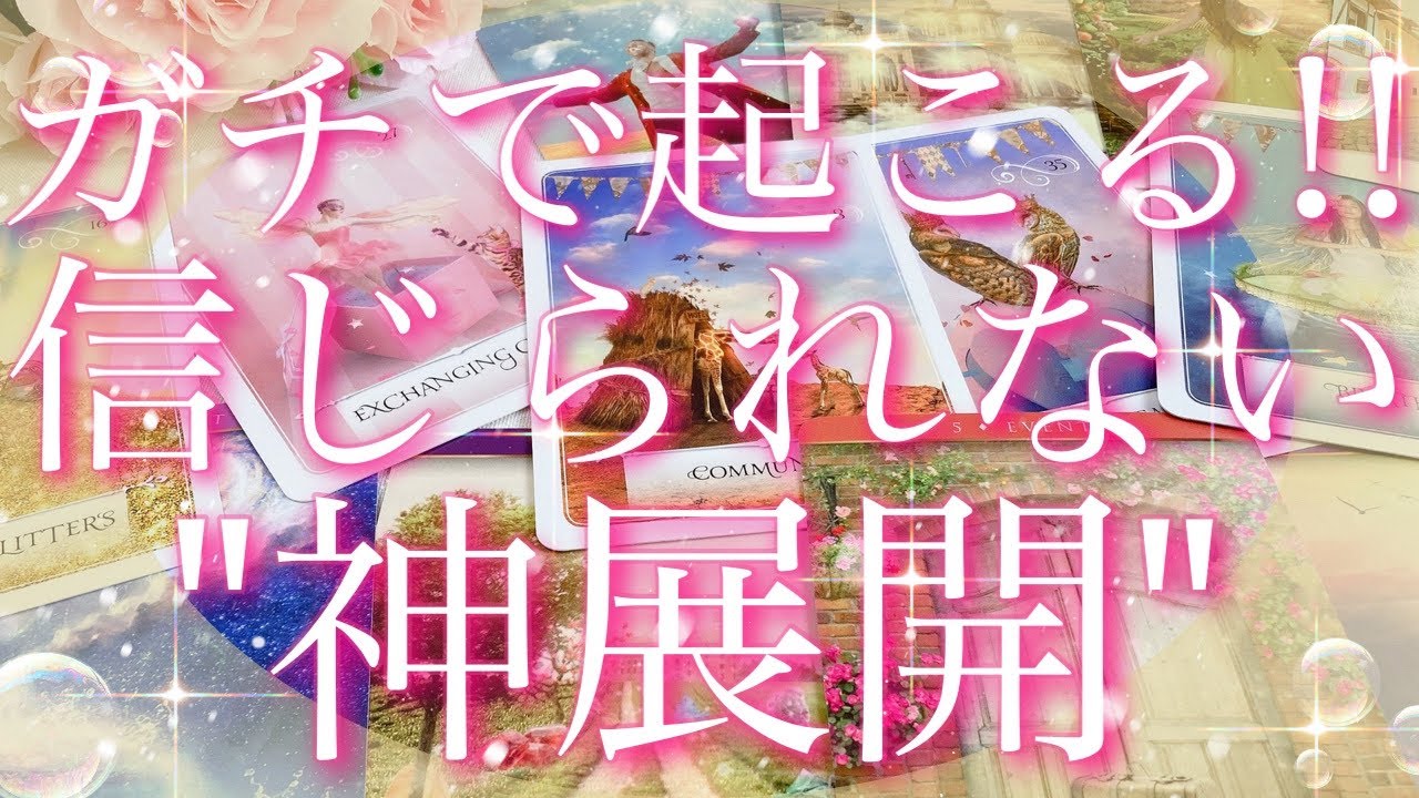 【緊急予報】ガチで起こる!!信じられない神展開🫣❤️‍🔥⚡️🍀タロットリーディング