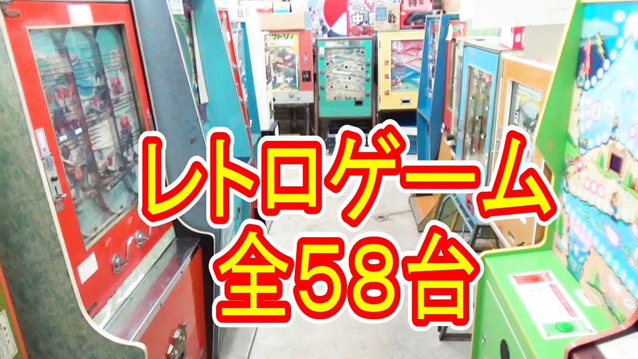 １０円ゲーム全台プレイ【激レア５８機種】駄菓子屋ゲーム博物館