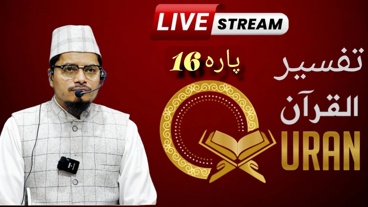 Tafseer E Quran || para 16 || Maulana Abdul Gaffar Salafi Offical
