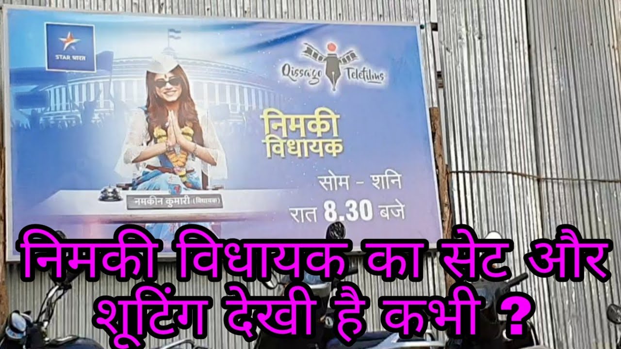Nimki Vidhayak set par aao thoda ghoom AUR thodi shooting dekh lete hain