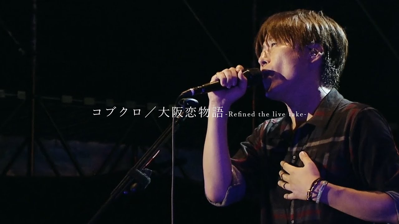 コブクロ「大阪恋物語-Refined the live take-」