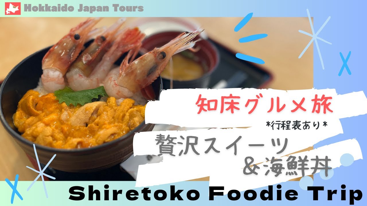 【Shiretoko / 1 hour and half from Memanbetsu Airport】Foodie Day Trip𓅯