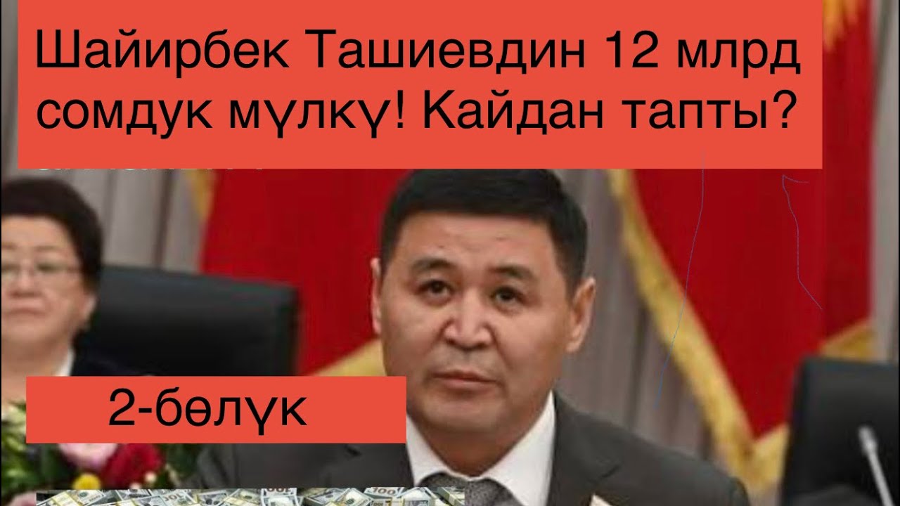Шайирбек Ташиевдин 12 млрд сомдук мүлкү! 2-Бөлүк! #кыргызстан #ош #бишкек 