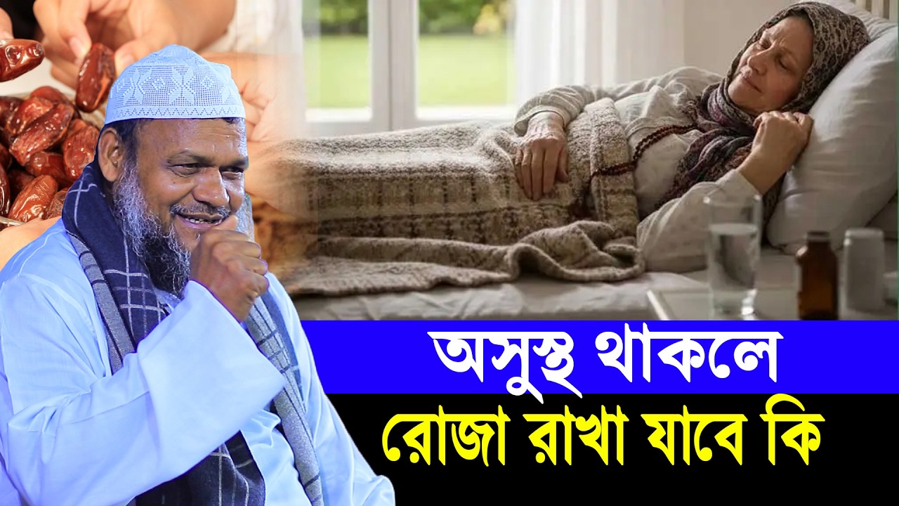 অসুস্থ থাকলে রোজা রাখা যাবে কি│Sheikh Abdur Razzak Bin Yousuf New Waz