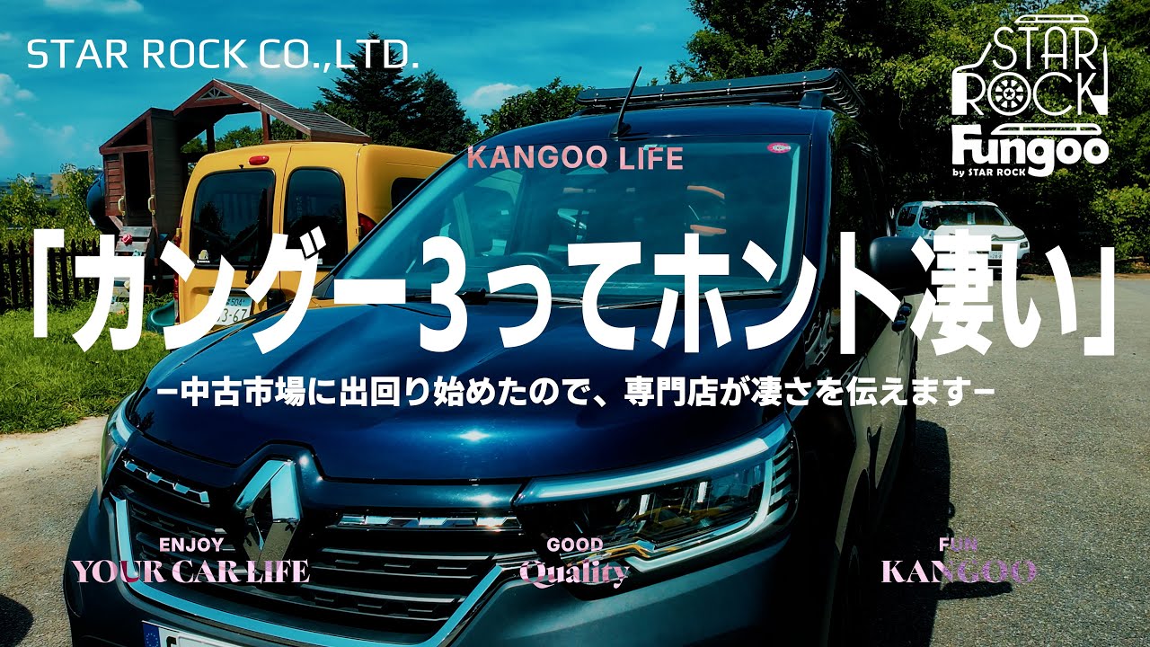 「カングー３ってホント凄い」—中古市場に出回り始めたので、専門店が凄さを伝えます—