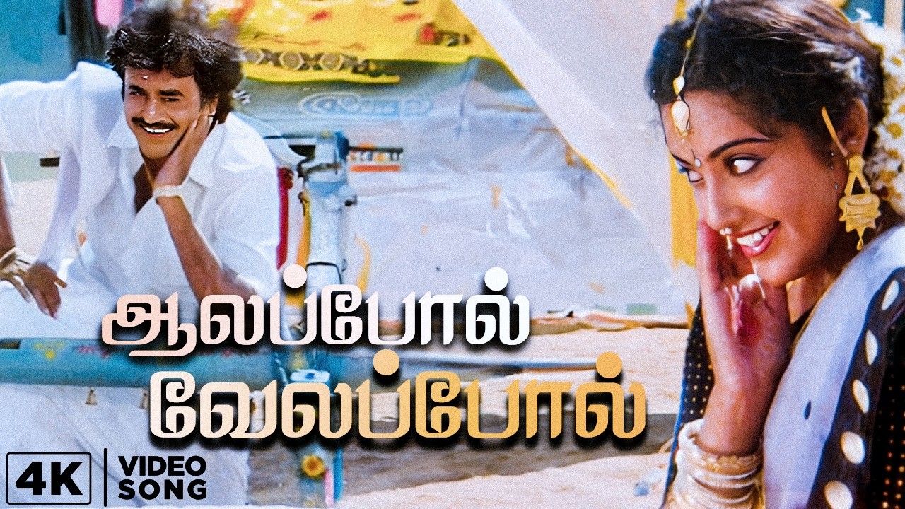 Aalappol Velappol 4K Song | Yajaman | R. V. Udayakumar