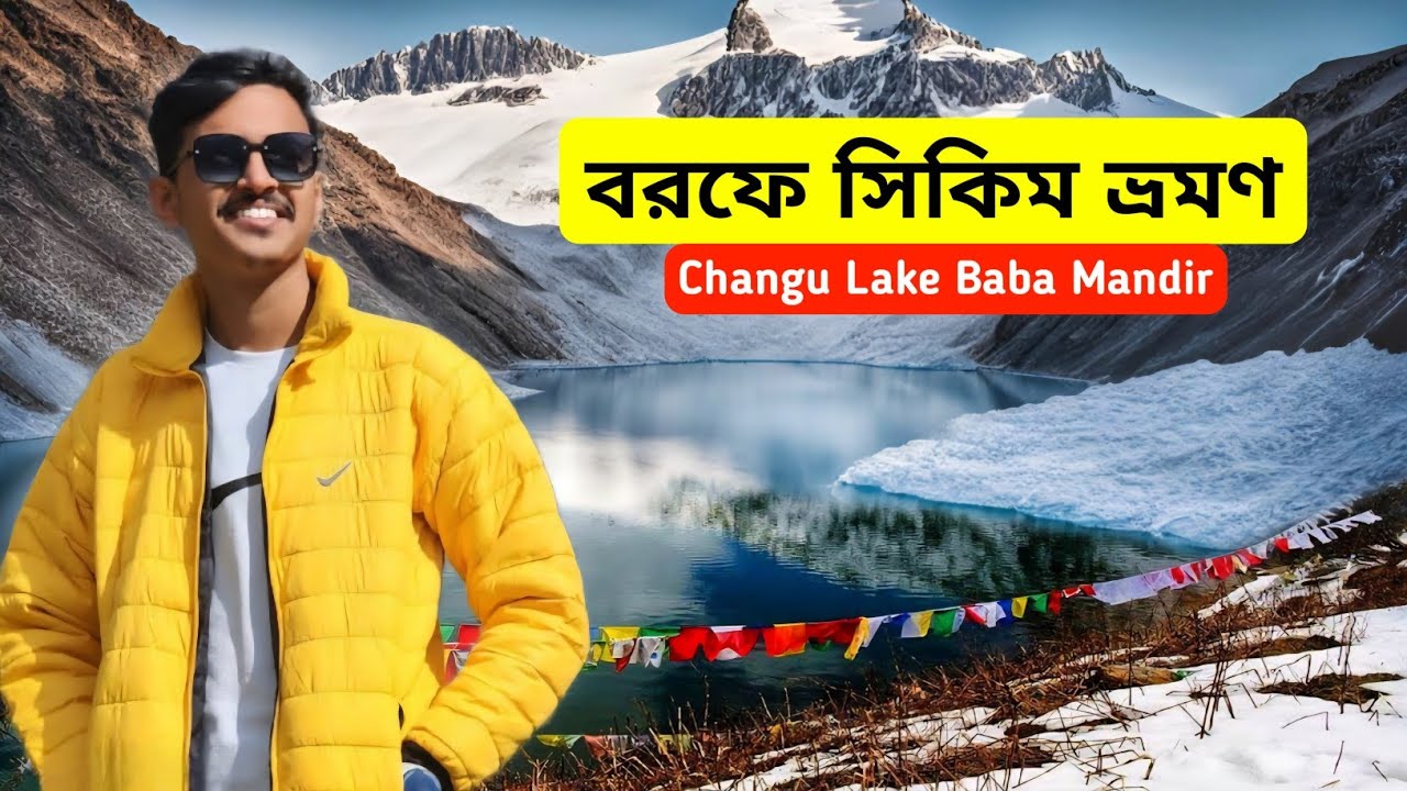 বরফে East Sikkim Tour | Changu Lake | Baba Mandir | Gangtok Sikkim Tour | Gangtok Tour