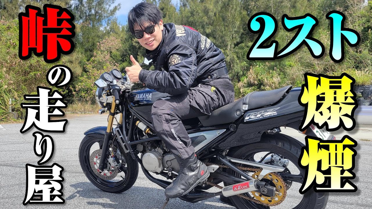 これぞ峠スタイル！YAMAHAが世に解き放った最終のツーストネイキッド紹介【R1-Z】