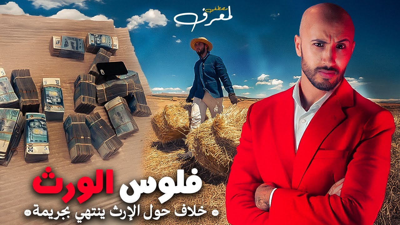 700 مليون 💰 و30 هيكتار ديال الأرض 🌿… هادشي بسبابهم غادي توقع أغرب قضية! 🔥⚖️