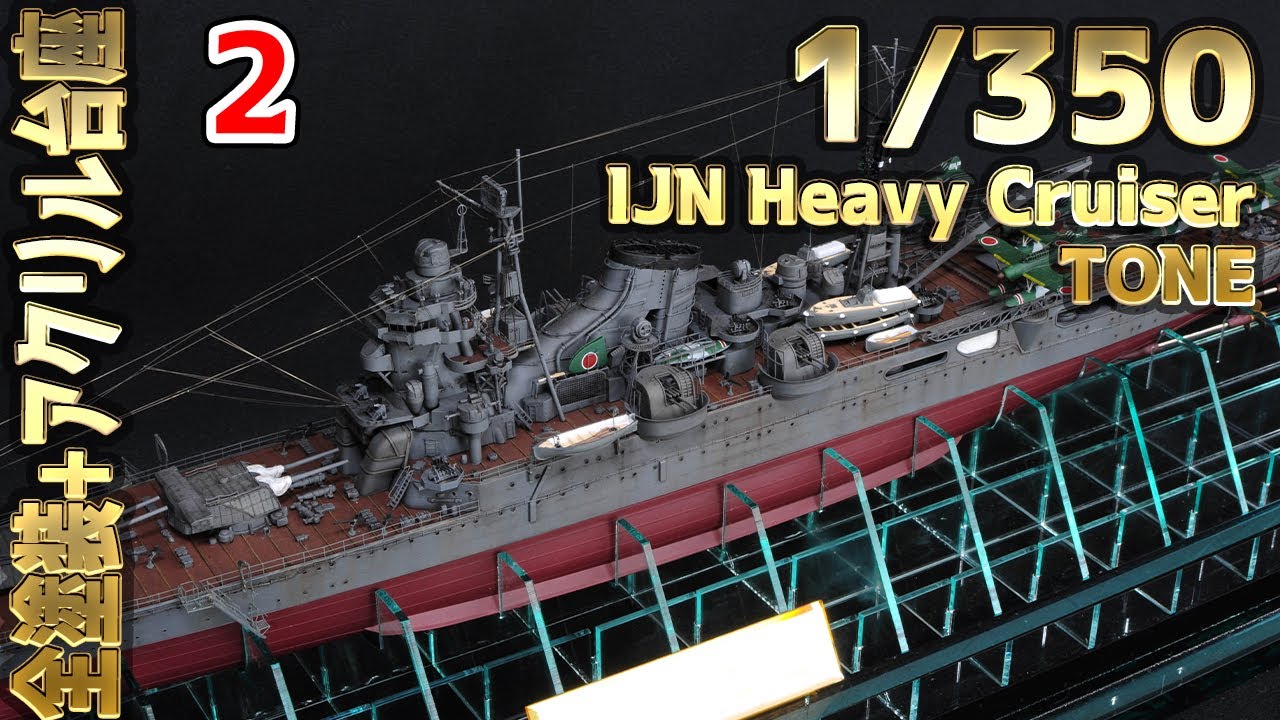 [Ship model building] 1/350  IJN Heavy cruiser Tone 2