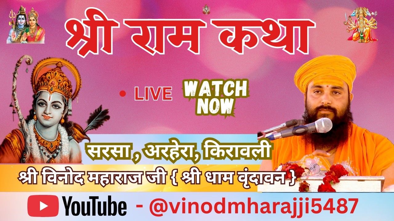 आप देख  रहे हैं सीधा लाइव प्रसारण - DAY // 8 //  श्री राम् कथा परम पूज्य श्री विनोद महाराज जी
