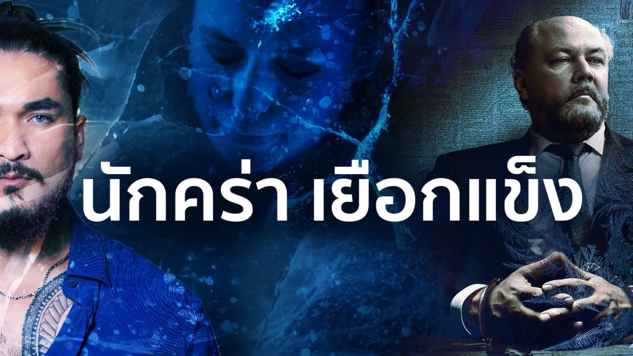 THE ICEMAN นักคร่า เยือกแข็ง | The Common Thread