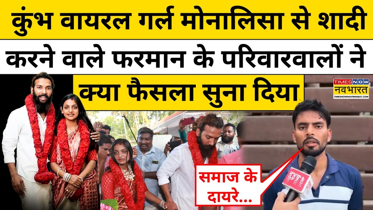 Monalisa Marriage: महाकुंभ की वायरल गर्ल मोनालिसा की शादी किसे मंजूर नहीं ? |Viral Girl Hindi News
