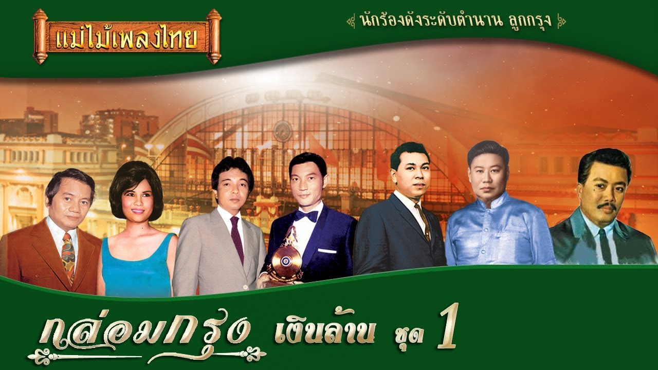 กล่อมกรุงเงินล้าน ชุด 1 #แม่ไม้เพลงไทย