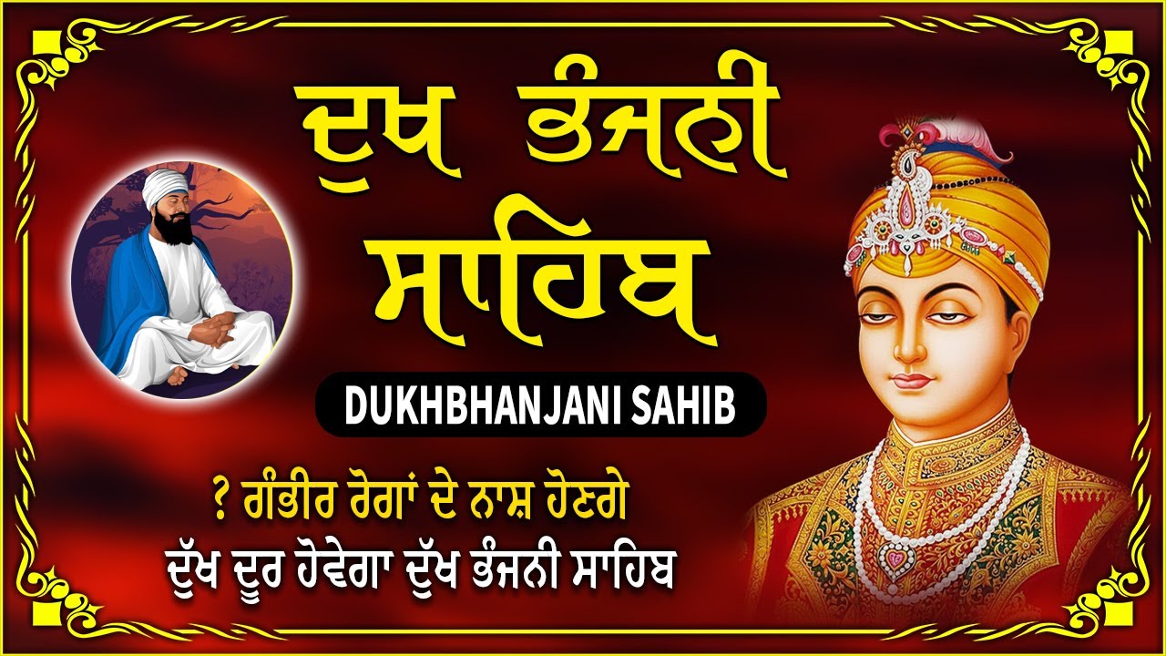06-02-2026 | ਦੁੱਖ ਭੰਜਨੀ ਸਾਹਿਬ | Dukh Bhanjani Sahib | #sikhprayer #waheguru #wmk
