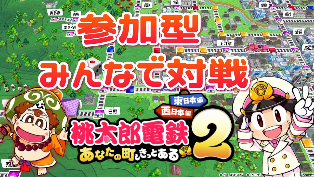 【桃鉄2】参加型！縛りなし桃鉄！初見さんも遠慮なくどうぞ【桃太郎電鉄2 〜あなたの町もきっとある～】