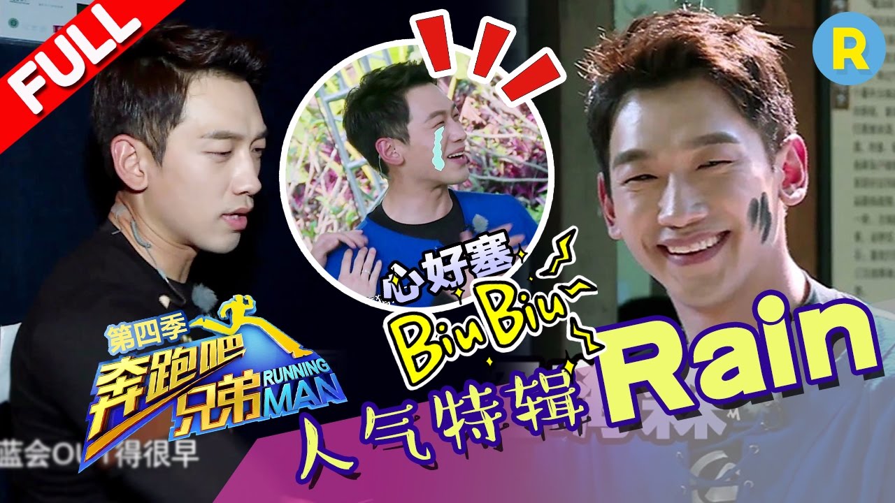【微笑RAIN】RAIN超强力量逼跑男抱团 跑男人气嘉宾特辑《奔跑吧兄弟》 花絮【浙江卫视官方超清1080P】