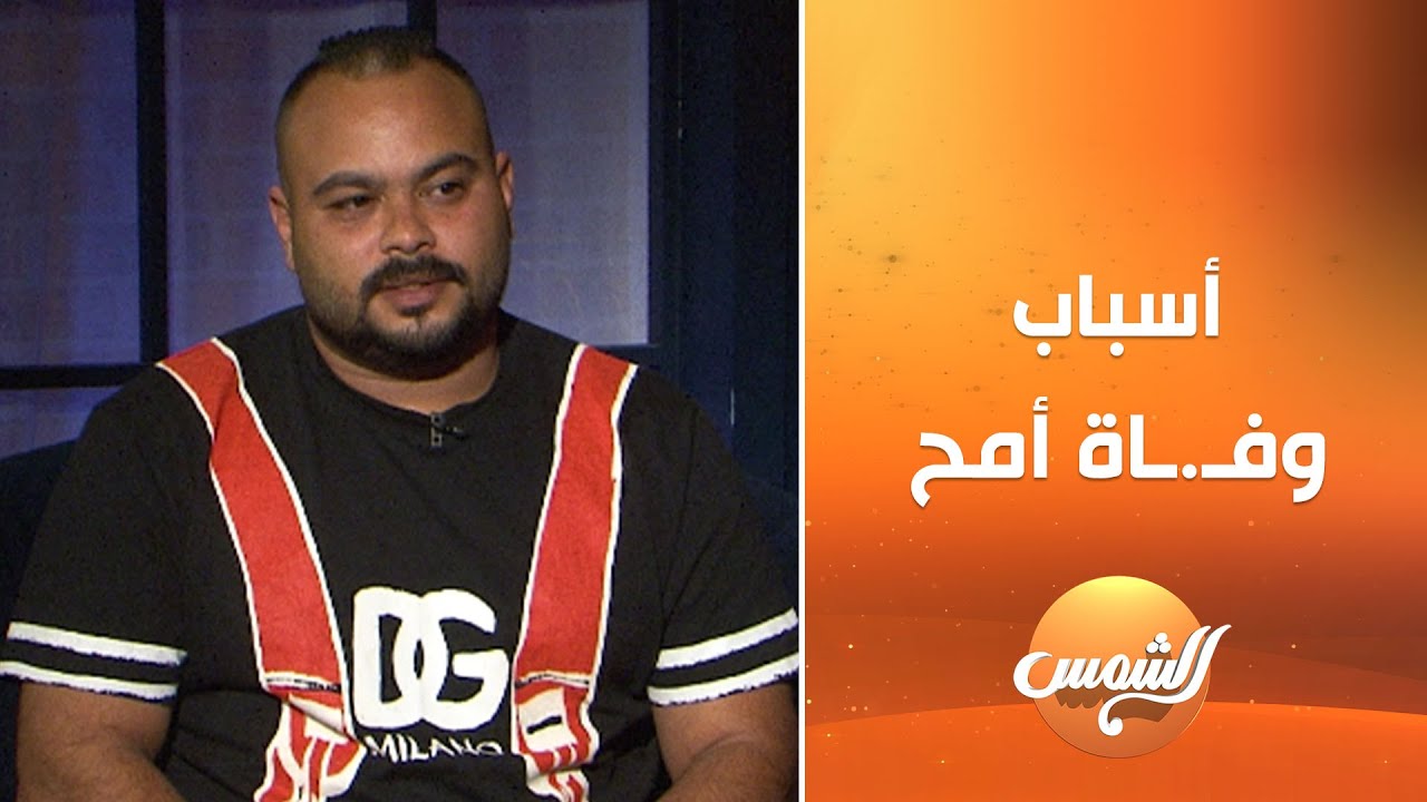 سر تعب أمح جاله جلطه من سنتين  .. أخو أمح يكشف كواليس أسباب وفـ.ـاة أمح الدولي