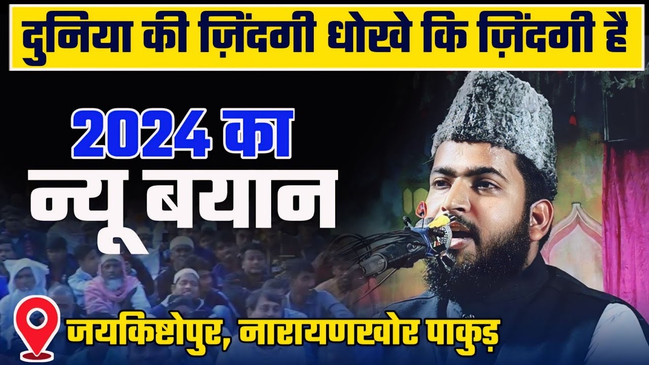 New Bayan | दुनिया की ज़िंदगी धोखे कि ज़िंदगी है | Maulana Parvez Abdul Kabir | Narayankhor Jalsa
