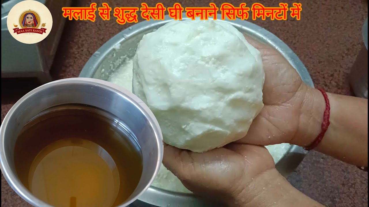 मेरे बताए तरीके से आप मलाई से घी बनाएंगे तो चाल भर खराब नही होगा।desi ghee 