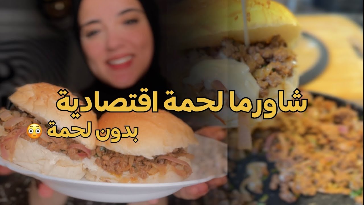 شاورما لحمة اقتصادية بدون لحمة 😨 و الطعم في حتة تانية اوعو تفوتو الوصفة 👌🏻