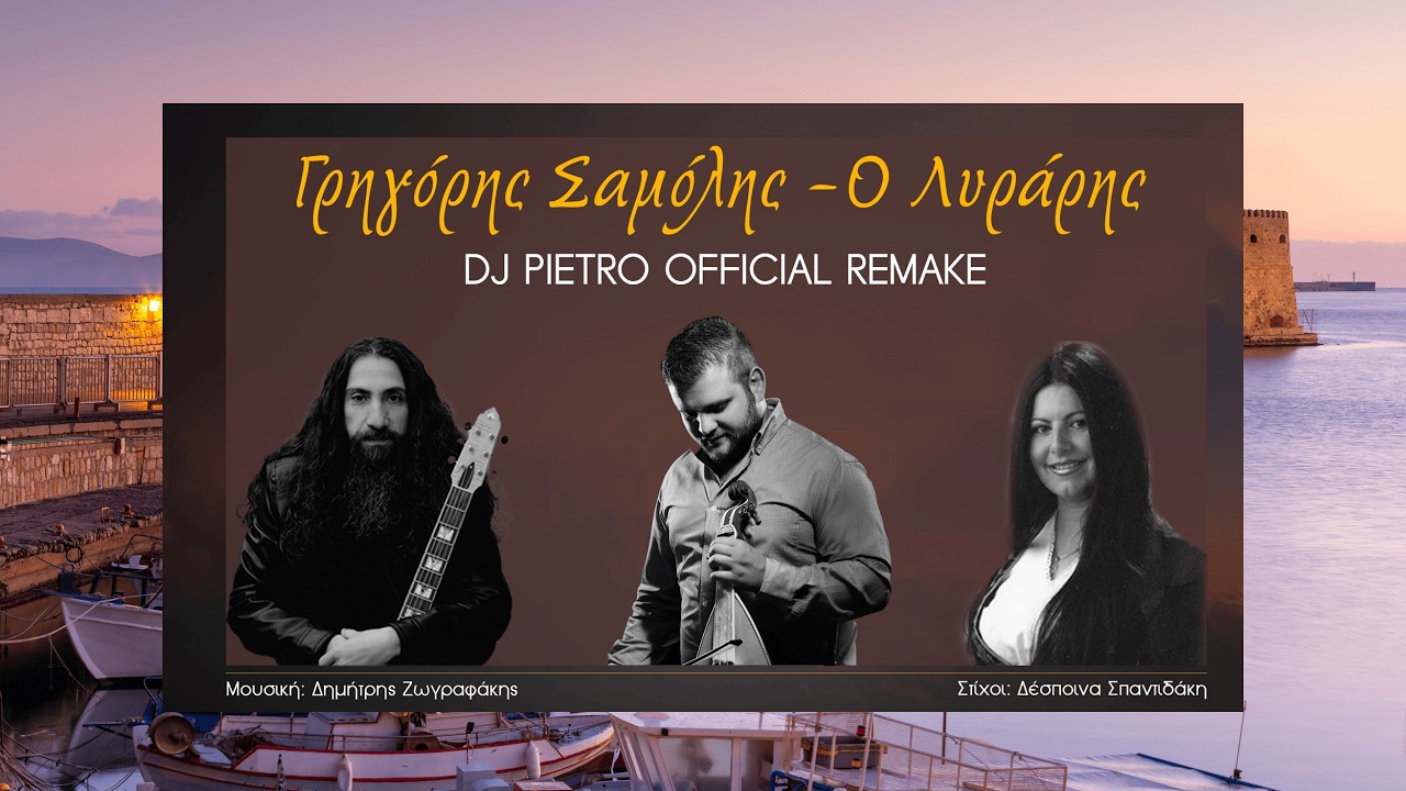 Ο Λυράρης Dj Pietro Official Remake - Γρηγόρης Σαμόλης