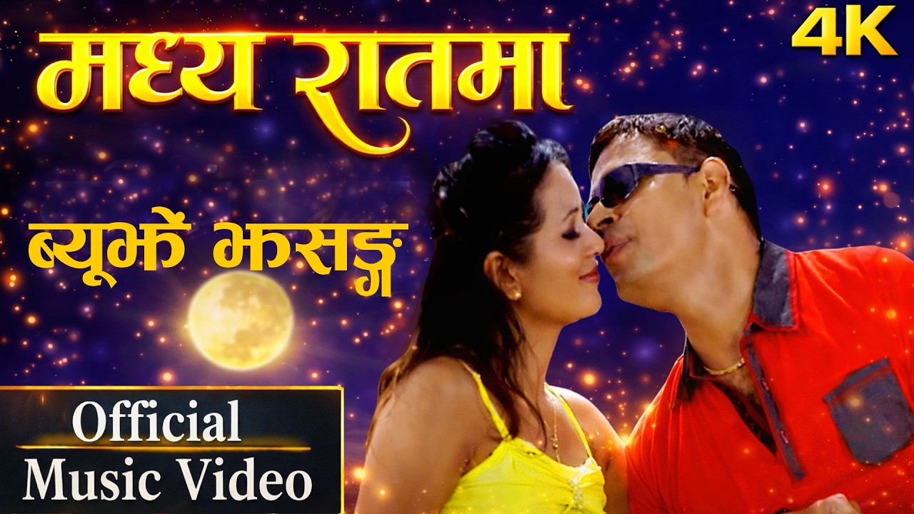 मध्यरातमा ब्युझें झसङ्ग madhyaratma byujhe jhasanga new nepali lok dohori by dhakaram paudel barsha