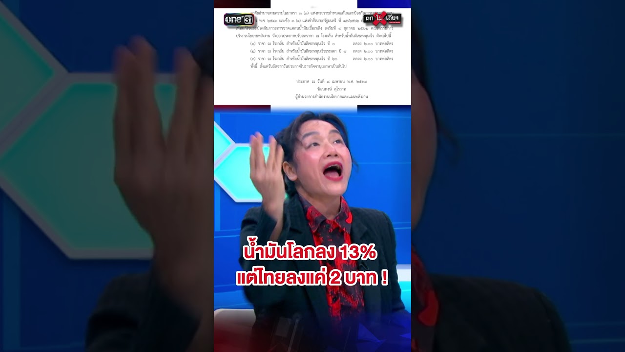 น้ำมันโลกลง 13% แต่ไทยลงแค่ 2 บาท ! #ถกไม่เถียง
