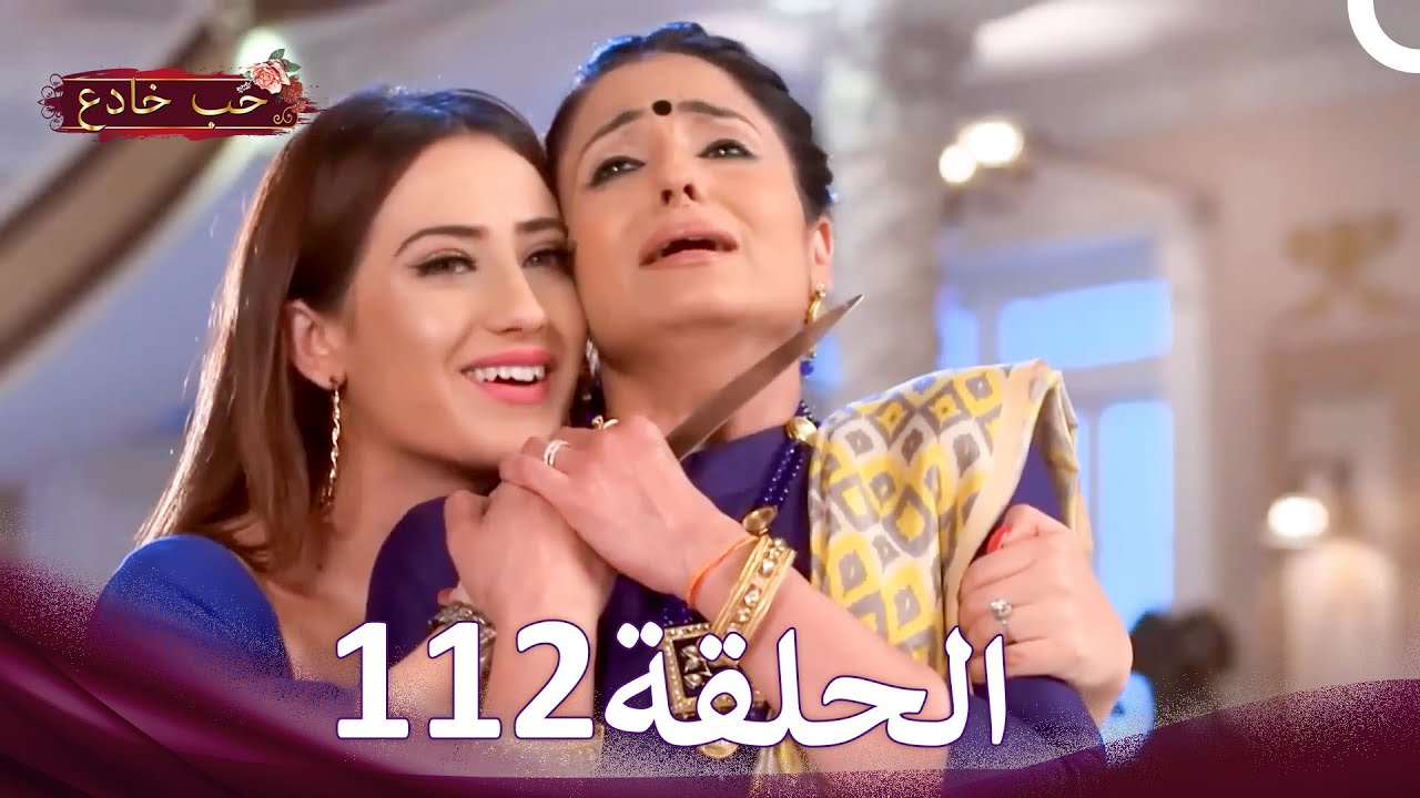 حب خادع في الداخل 112 (Arabic Dubbed - Long Version)