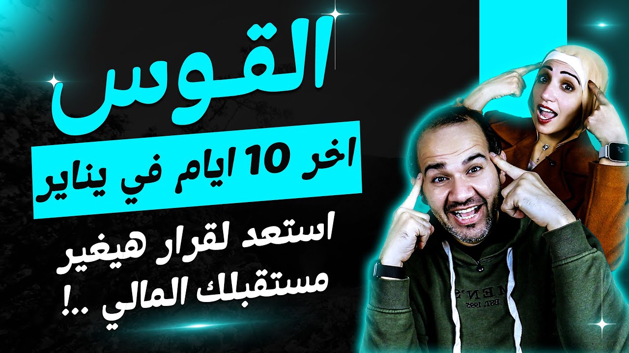 برج القوس | أخر 10 أيام فى يناير 2026 استعد لقرار هيغير مستقبلك المالي !