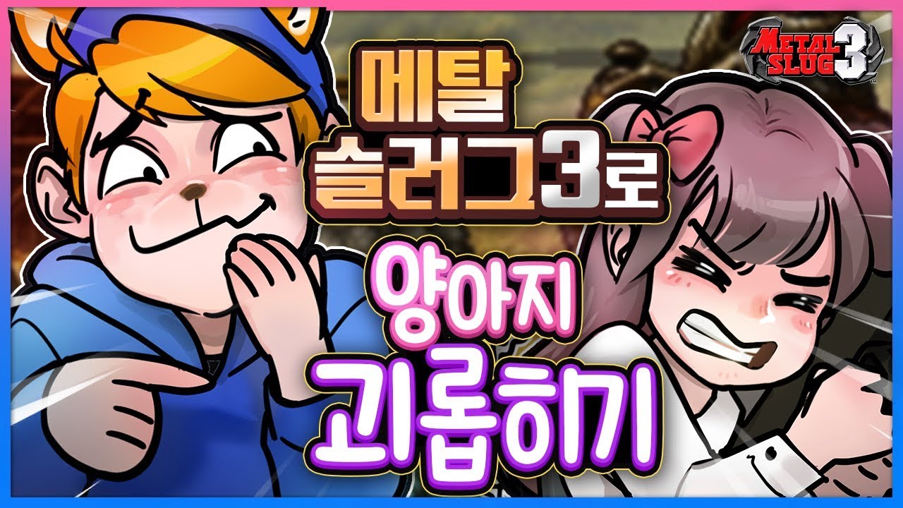 메탈슬러그3로 양아지를 괴롭히기 풉ㅋ풉ㅋ