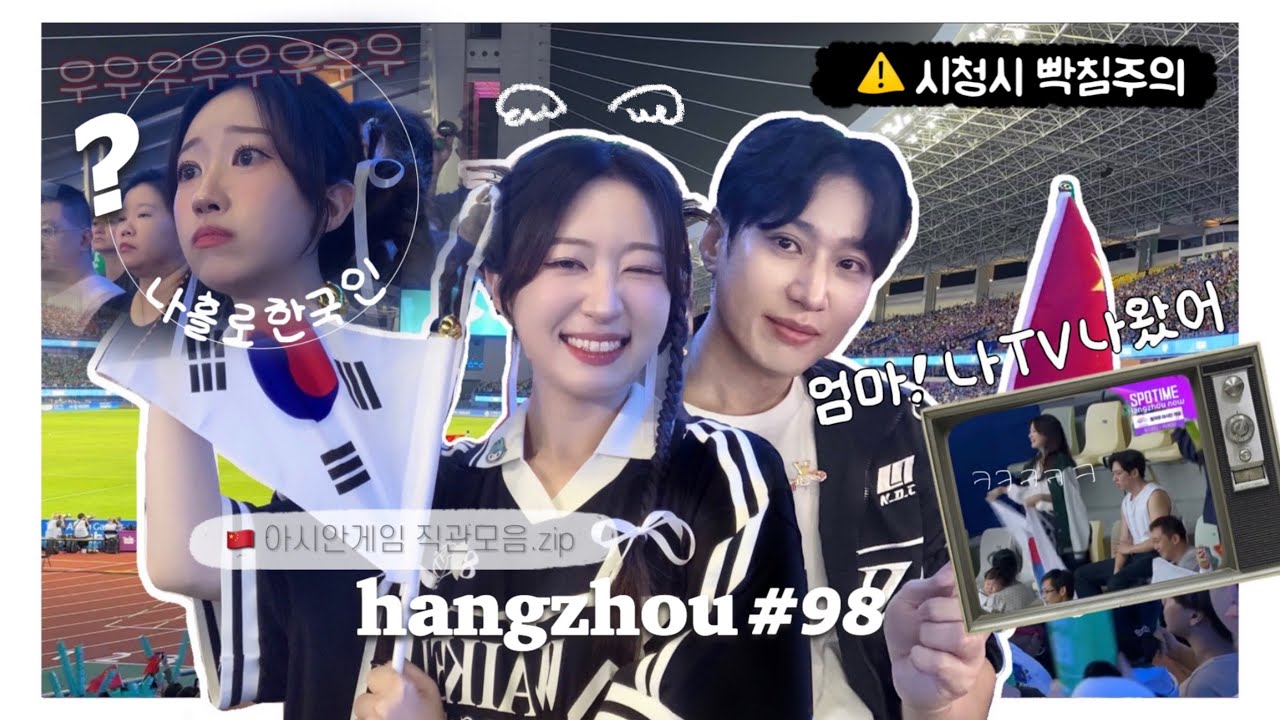 항저우 브이로그 98ㅣ한중커플ㅣ🇰🇷아시안게임 직관모음.zip🇨🇳ㅣ중국의 개노답 관람매너ㅣ야구보러가서 중계에 잡힌 날 📺 (+망신살적립)ㅣ감격의 축구 한일전⚽️