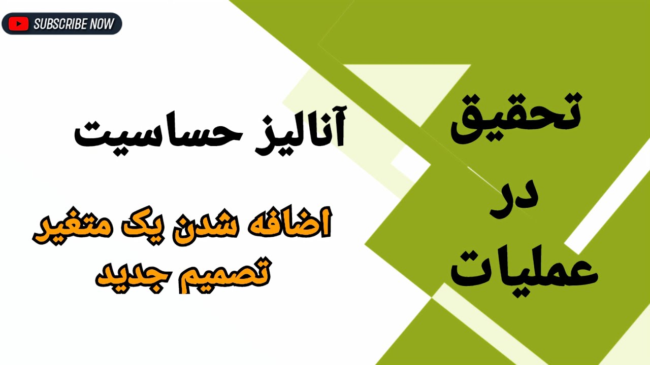 تحلیل حساسیت: اضافه شدن یک متغیر تصمیم جدید