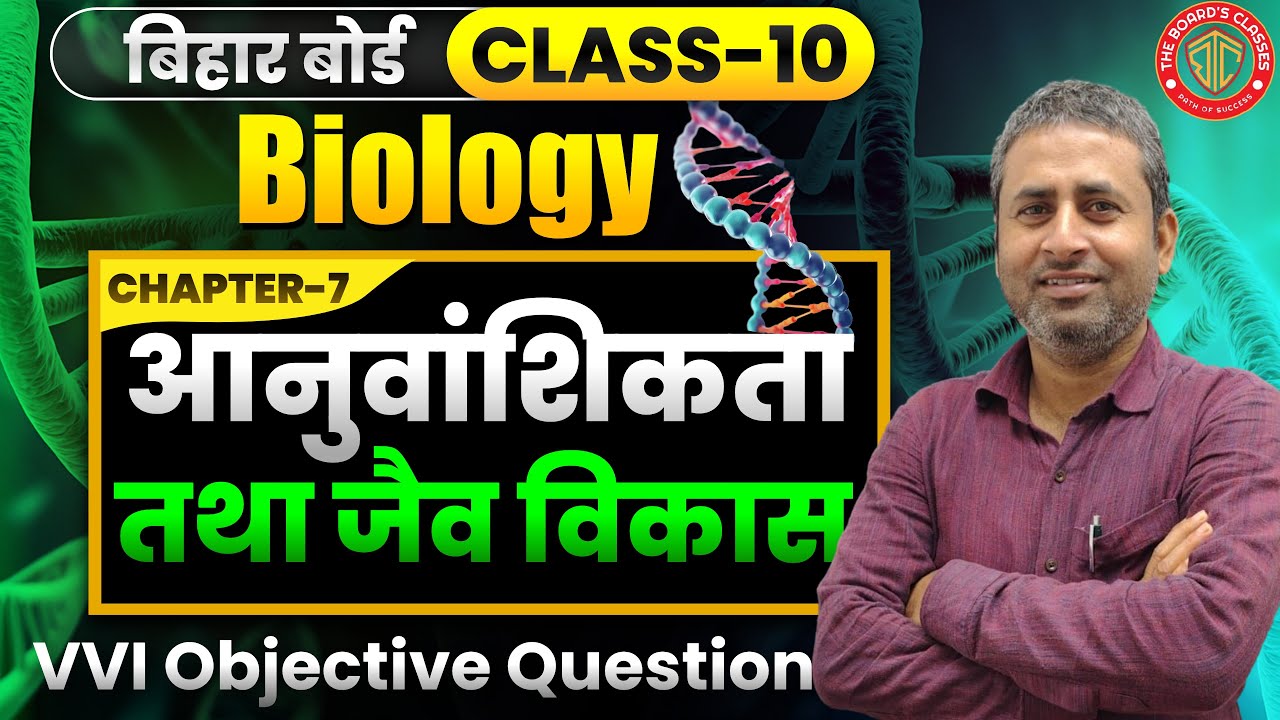 Class 10th अनुवांशिकता - Heredity Bihar Board | Biology Chapter 1 Bihar Board |