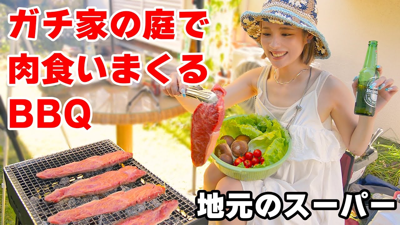 【大食い】実家の庭でバーベキュー！スーパーで爆買い！【ますぶちさちよ】
