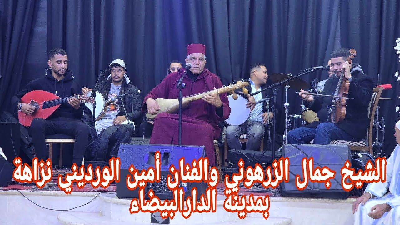 الشيخ جمال الزرهوني والفنان أمين الورديني العيطة عبدية نزاهة بمدينة الدارالبيضاء فراجة ممتعة