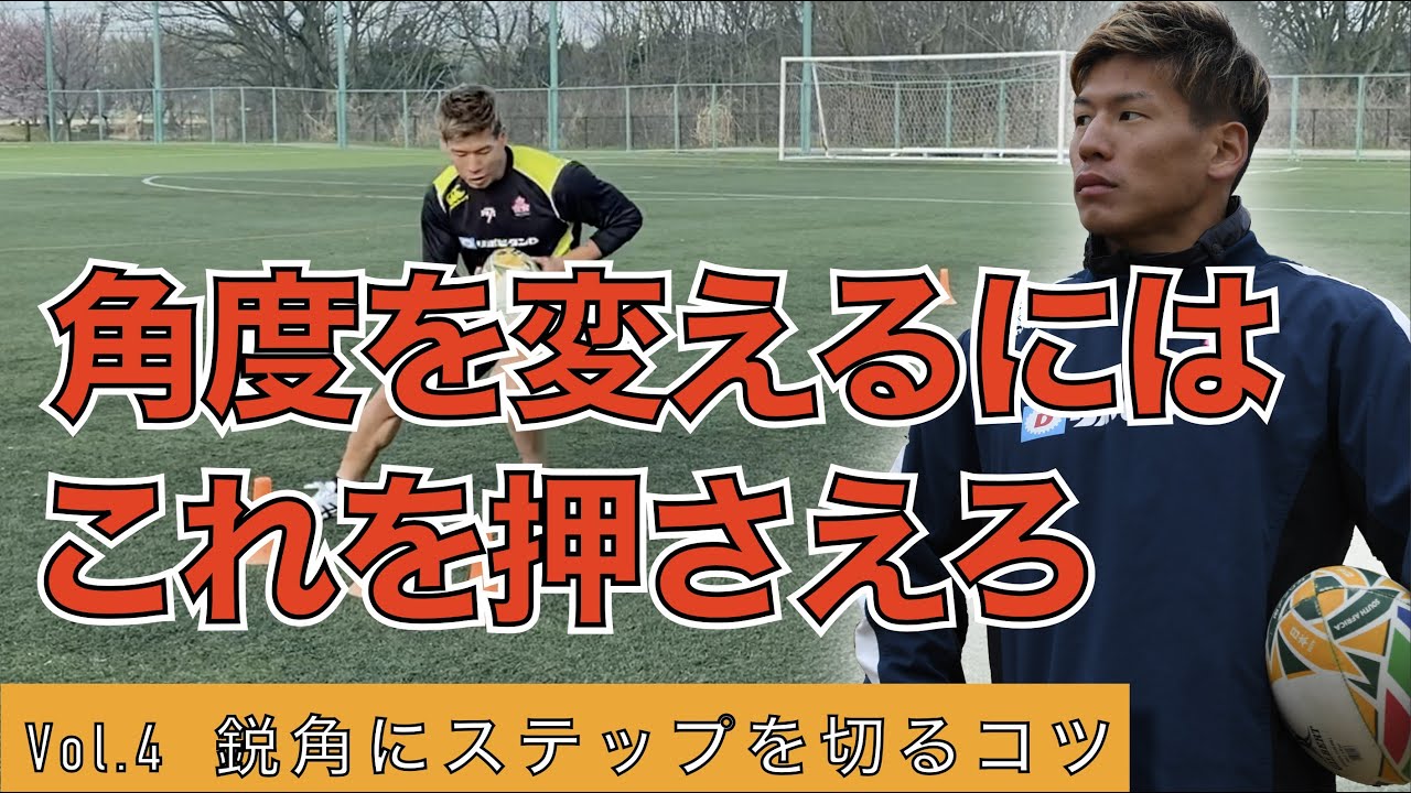 【Vol.4 How to Goose Step】鋭角にステップを切るコツ