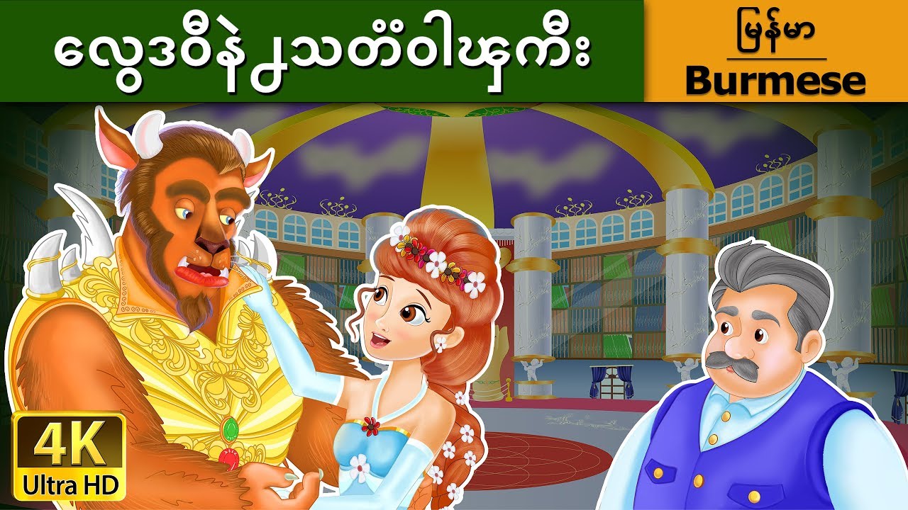 လွေဒ၀ီနဲ႕သတၱ၀ါၾကီး | Beauty and the Beast in Myanmar | | @MyanmarFairyTales