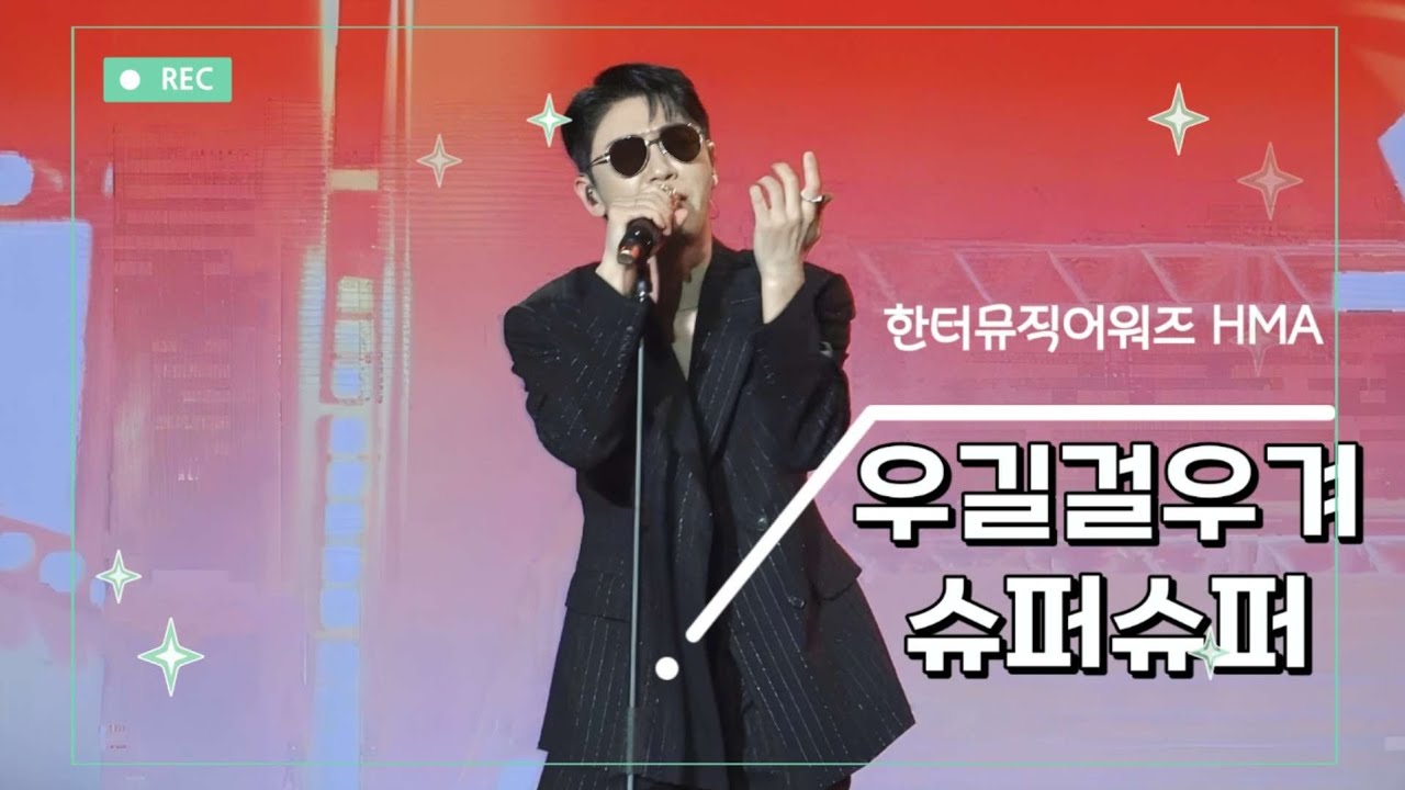 250216 영탁(YOUNGTAK) - 한터뮤직어워즈 HMA🏆"우길걸우겨&슈퍼슈퍼" FANCAM @장충체육관