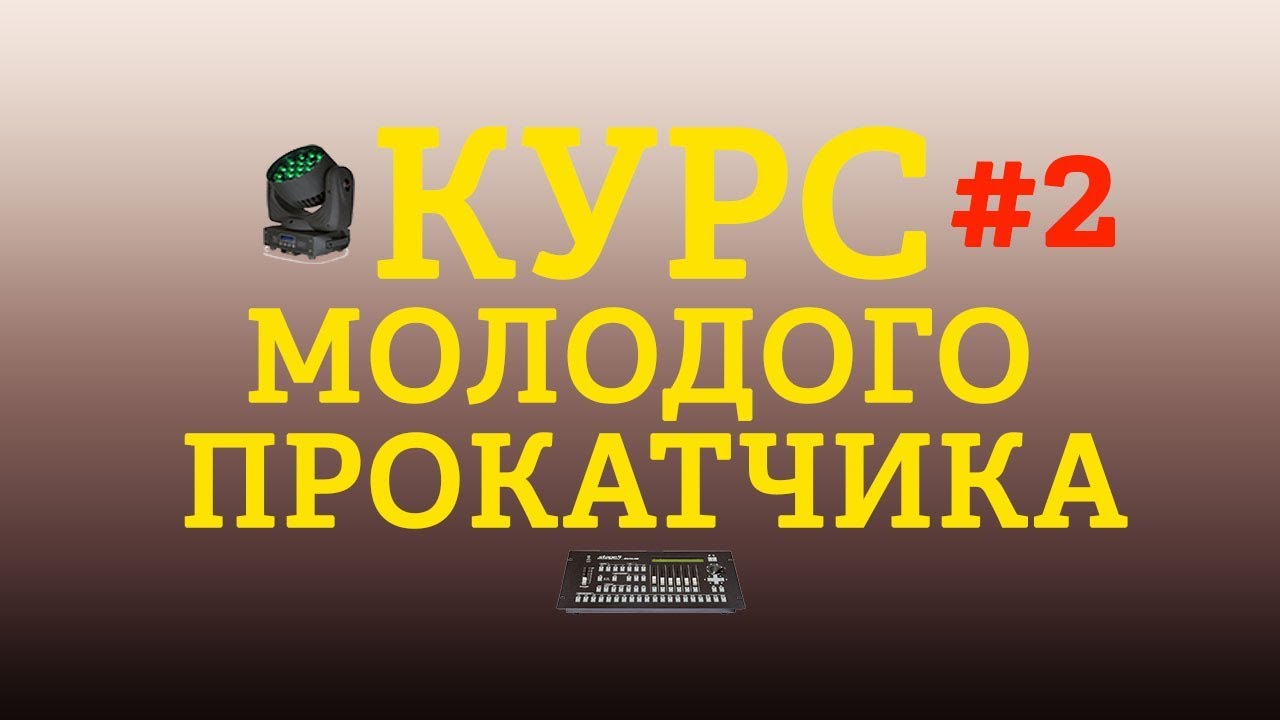 SGM Pilot 2000/Moving head/Led Zoom/Учимся патчить