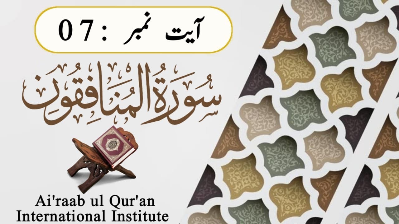 سورۃ المنافقون ۔۔۔ آیت 7️⃣