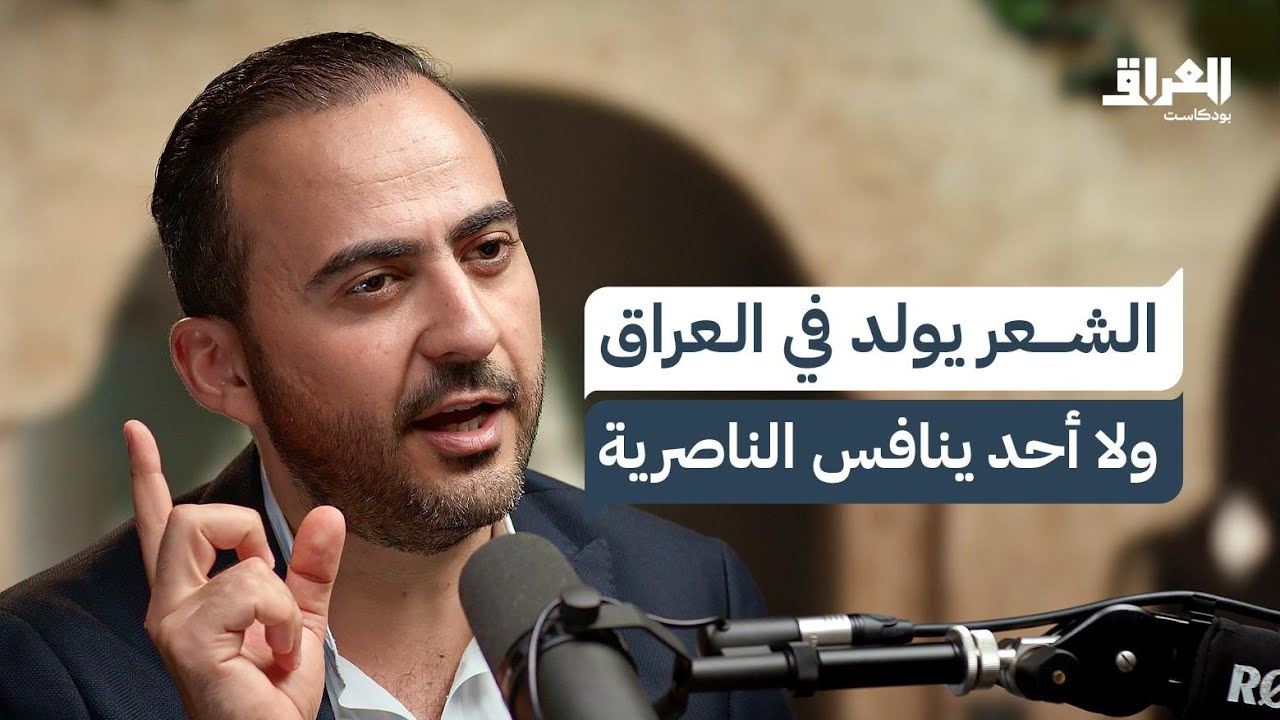 الشعر العراقي كمية حزن لا تنتهي.. الشعر الشعبي وألوانه من جنوب العراق إلى شماله | العراق بودكاست